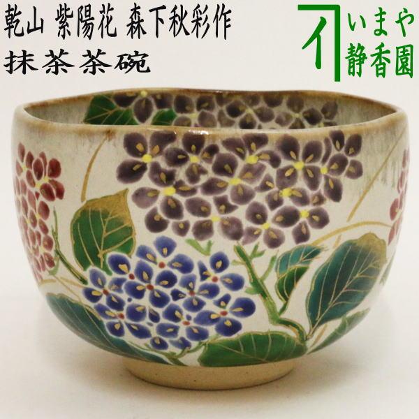 茶道具 抹茶茶碗 乾山写し 紫陽花 森下秋彩作 乾山写 茶道 : 茶道具