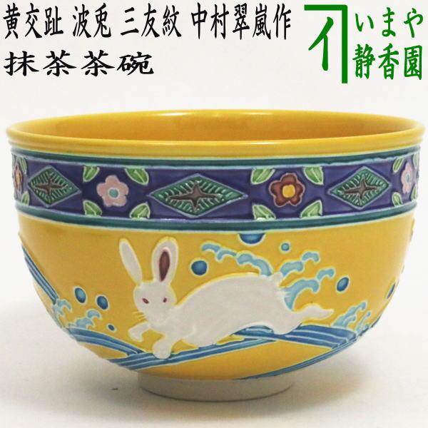 茶道具 抹茶茶碗 卯茶碗 黄交趾焼き 波兎 三友紋 中村翠嵐作