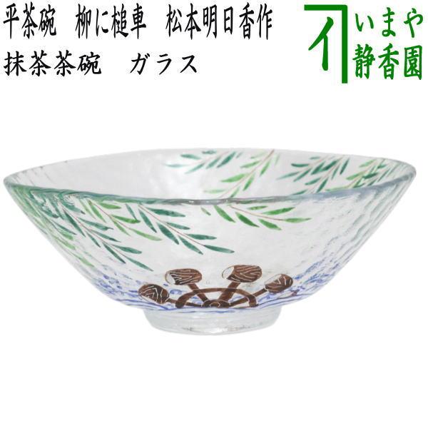 茶道具 ガラス抹茶茶碗 硝子抹茶茶碗 ガラス 硝子 平茶碗 柳に槌車