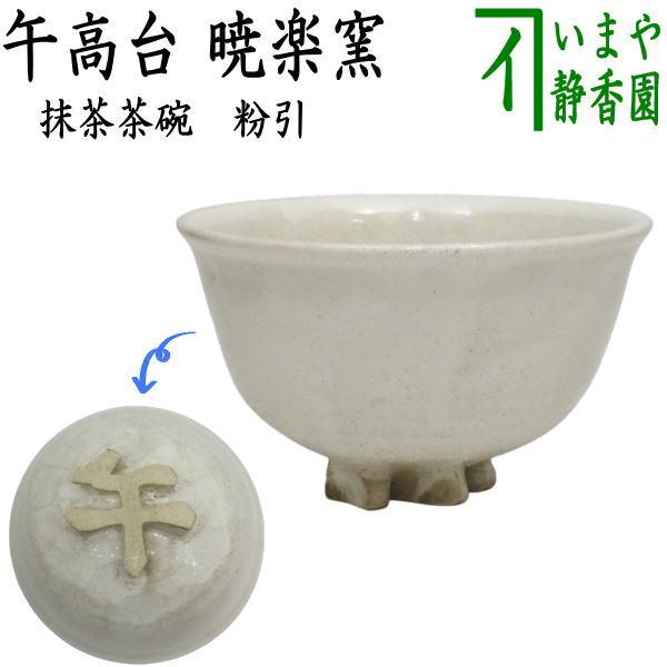 茶道具 抹茶茶碗 干支 午 干支茶碗 粉引 午高台 暁楽窯 干支午 御題明