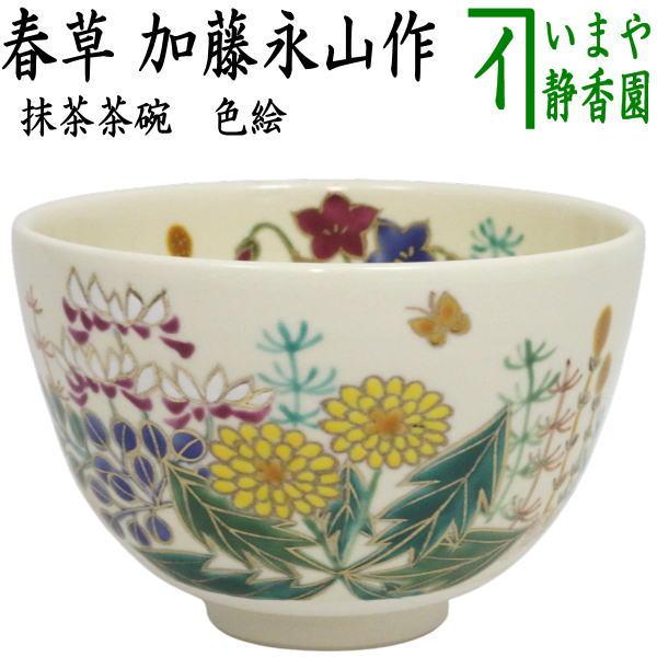 茶道具 抹茶茶碗 色絵茶碗 春草 加藤永山作 : 茶道具いまや静香園