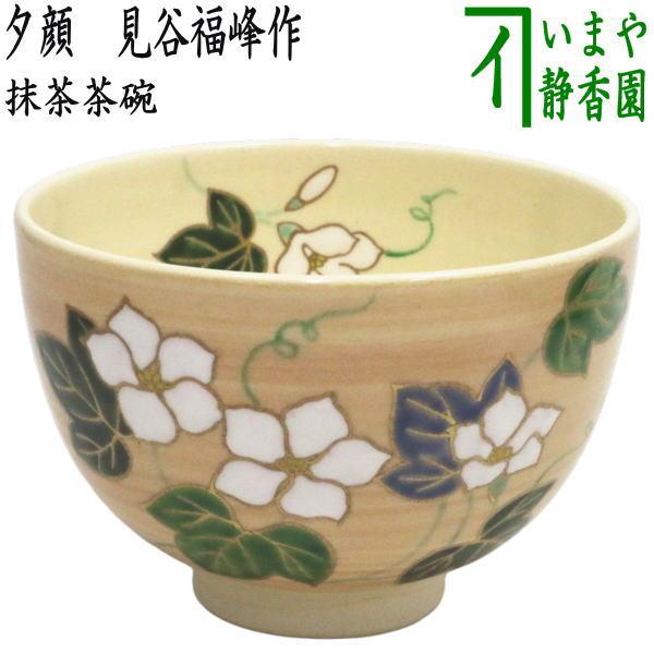 茶道具 抹茶茶碗 夕顔 見谷福峰作 : 茶道具いまや静香園 - 通販
