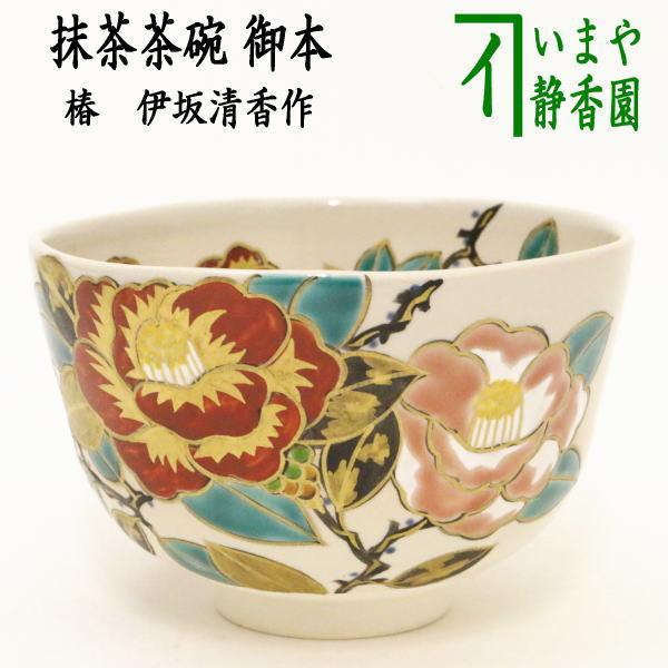 茶道具 抹茶茶碗 御本手 椿 伊坂清香作 茶道 : 茶道具いまや静香園