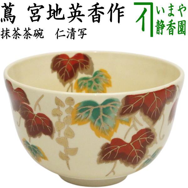 茶道具 抹茶茶碗 仁清写し 蔦 宮地英香作 仁清写 仁清 : 茶道具いまや