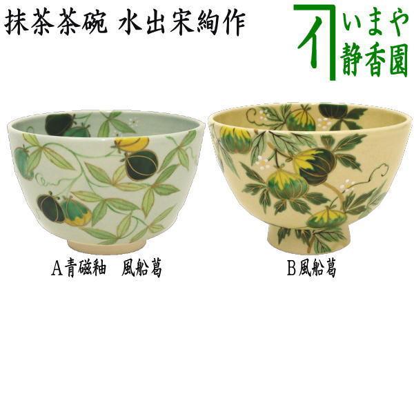 茶道具 抹茶茶碗 青磁釉 風船葛又は風船葛 水出宋絢作 2種より 茶道具 抹茶茶碗 青磁釉 風船葛又は風船葛 水出宋絢作 2種より