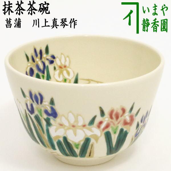 茶道具 抹茶茶碗 端午の節句 菖蒲 川上真琴作 茶道 : 茶道具いまや静香