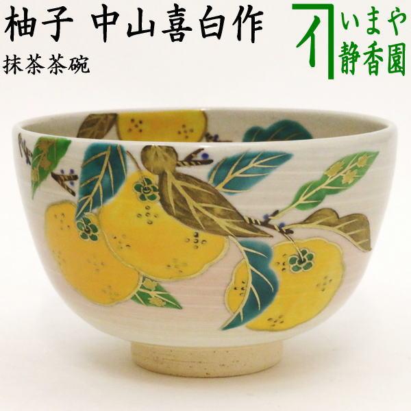 茶道具 抹茶茶碗 柚子 中山喜白作 茶道 : 茶道具いまや静香園 - 通販