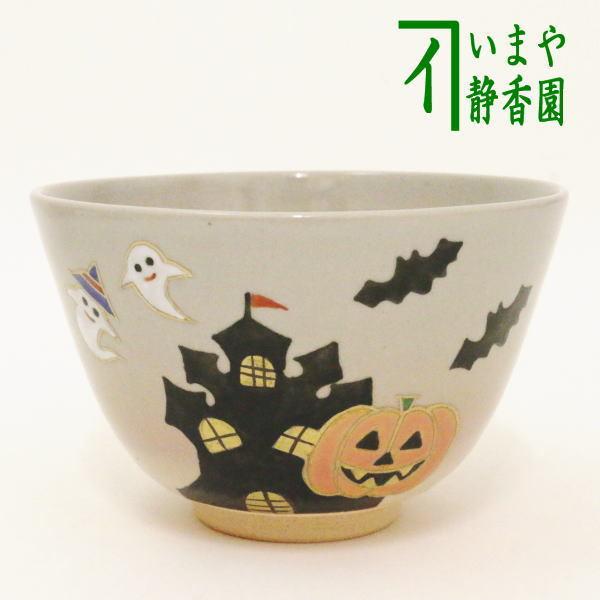 茶道具 抹茶茶碗 ハロウィン城 中村華峰作 ハロウイン ハロウィーン