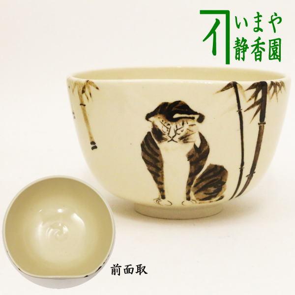 茶道具 抹茶茶碗 干支 寅 干支茶碗 銹絵 てつえ 竹虎 前面取 通 茶道具 抹茶茶碗 干支 寅 干支茶碗 銹絵 てつえ 竹虎 前面取 通