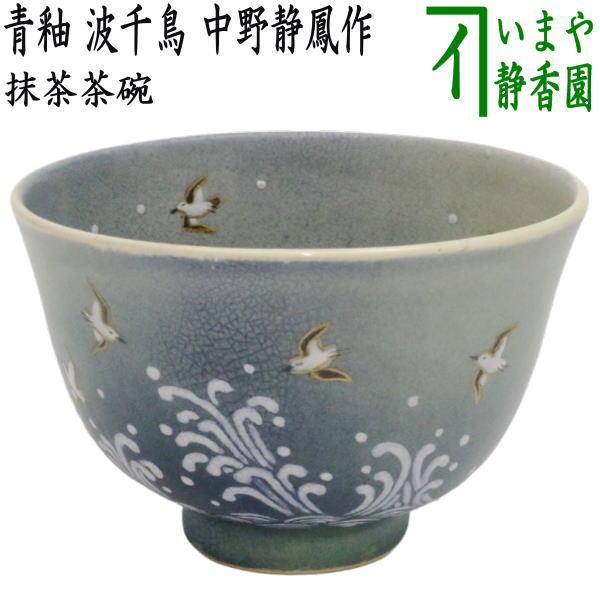 茶道具 抹茶茶碗 青釉 波千鳥 中野静鳳作 茶道 : 茶道具いまや 茶道具 抹茶茶碗 青釉 波千鳥 中野静鳳作 茶道 : 茶道具いまや