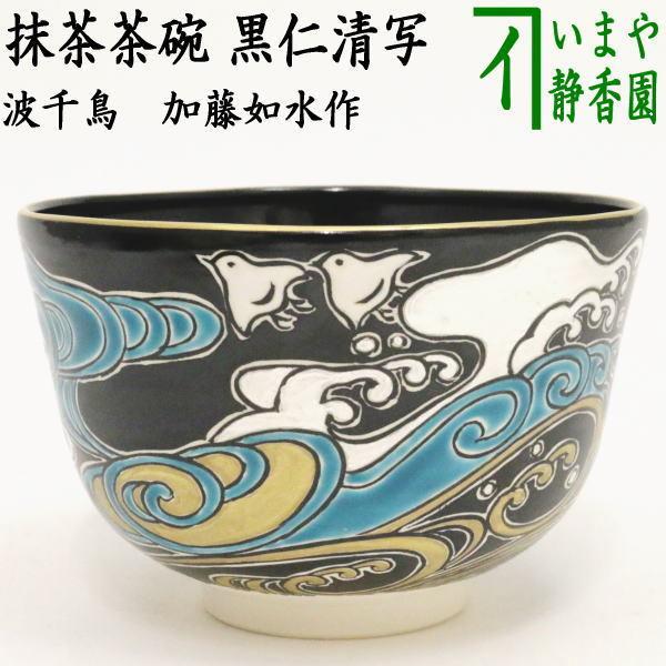 黒仁清 花月 抹茶 茶碗 手塚大示作