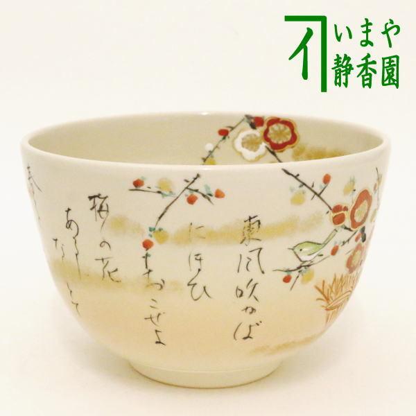 茶道具 抹茶茶碗 東風吹かば 川上真琴作 拾遺和歌集より 菅原道真の歌