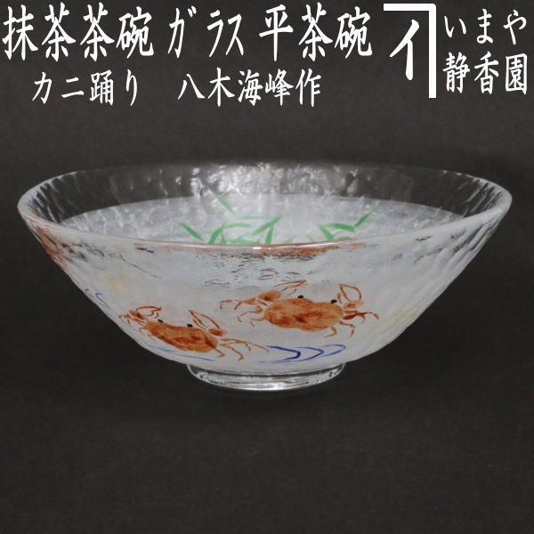 ガラス平茶碗　水面のかわいい風景　海峰作　【耐熱】 ガラス平茶碗水面のかわいい風景海峰作【耐熱】