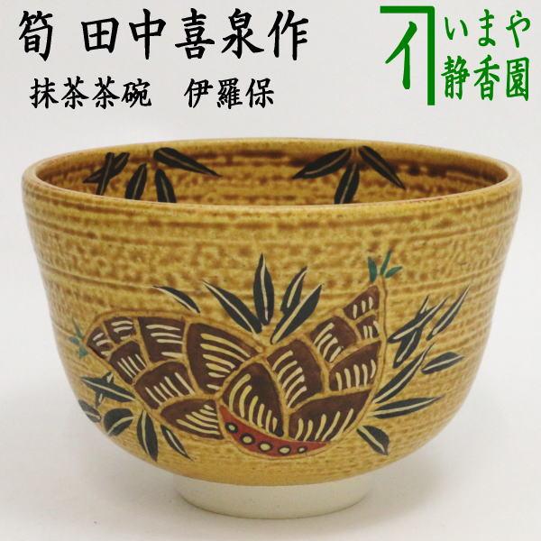 伊羅保茶碗　木箱付き 釘彫伊羅保茶碗 | 鶴田 純久の章 お話