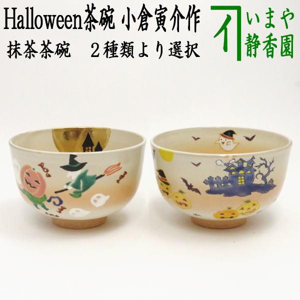 茶道具 抹茶茶碗 ハロウィン祭の行進又は仮装パーティ 小倉寅介作 ハロウィーン ハロウイン Tyawann 935 茶道具いまや静香園 通販 Yahoo ショッピング