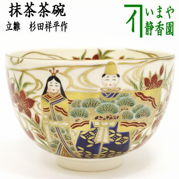 茶道具 抹茶茶碗 ひな祭り 立雛 清閑寺窯 杉田祥平作 茶道 : 茶道具