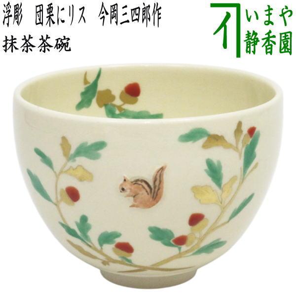 茶道具 抹茶茶碗 浮彫 団栗にリス 今岡三四郎作 茶道 : 茶道具いまや