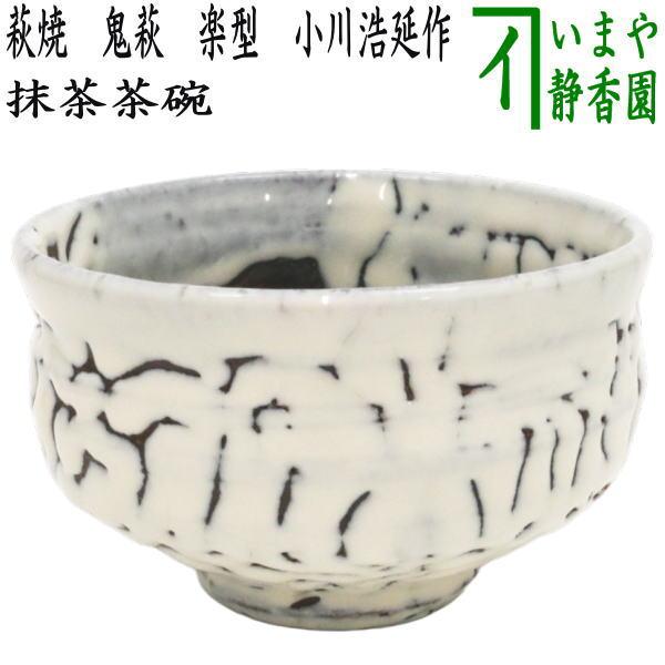 茶道具 抹茶茶碗 萩焼き 鬼萩 楽型 小川浩延作 室生窯 萩焼 茶道
