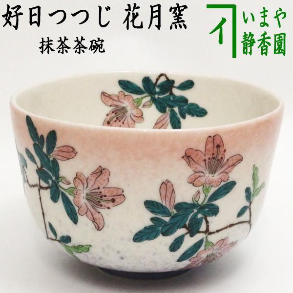 茶道具 抹茶茶碗 好日つつじ 花月窯 茶道 : 茶道具いまや静香園