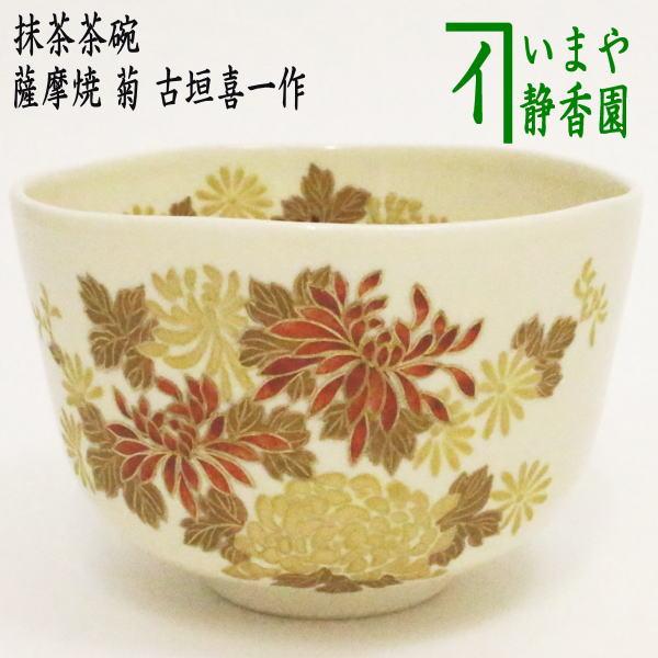 茶道具 抹茶茶碗 薩摩焼き 菊 古垣喜一作 薩摩焼 : tyawann-977