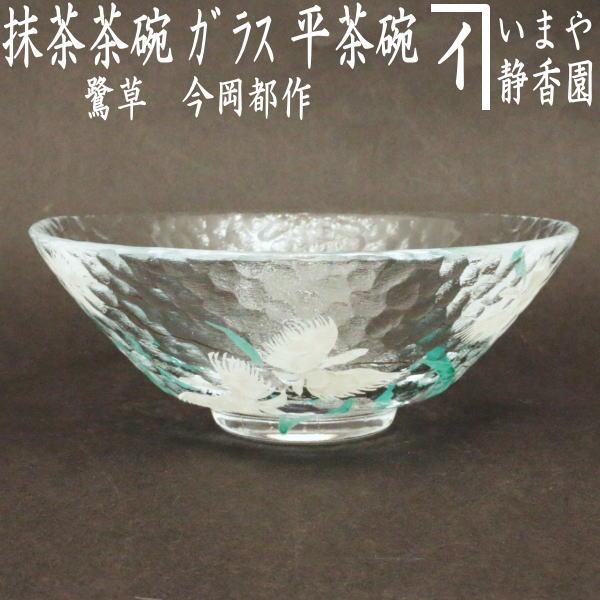 茶道具 ガラス抹茶茶碗 硝子抹茶茶碗 ガラス 硝子 鷺草 今岡都作
