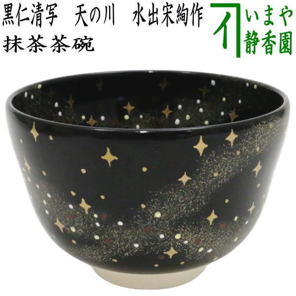 茶道具 抹茶茶碗 七夕 黒仁清写し 天の川 水出宋絢作 黒仁清写 黒仁清