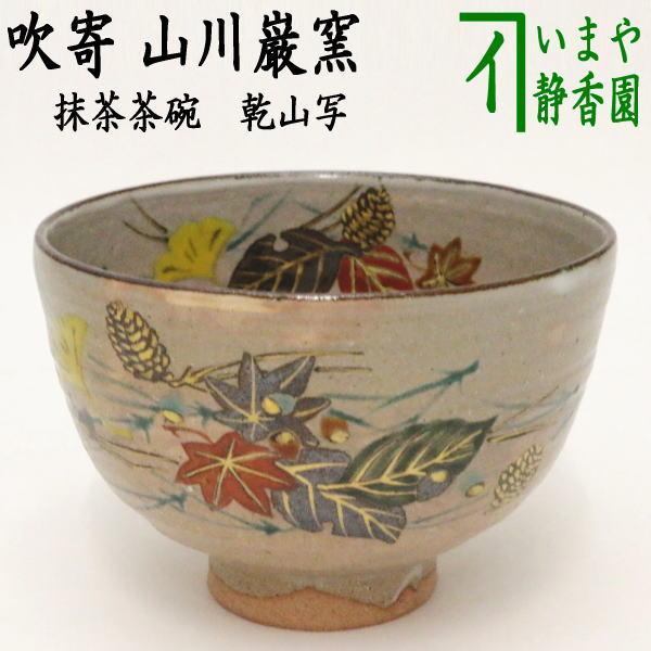 茶道具 抹茶茶碗 乾山写し 吹寄 山川巌窯 乾山写 乾山 茶道 : 茶道具