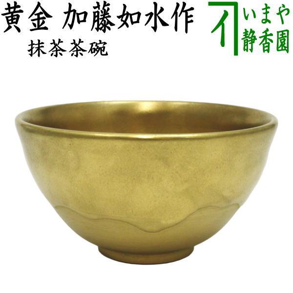 茶道具 抹茶茶碗 黄金 加藤如水作 茶道 : 茶道具いまや静香園 - 通販
