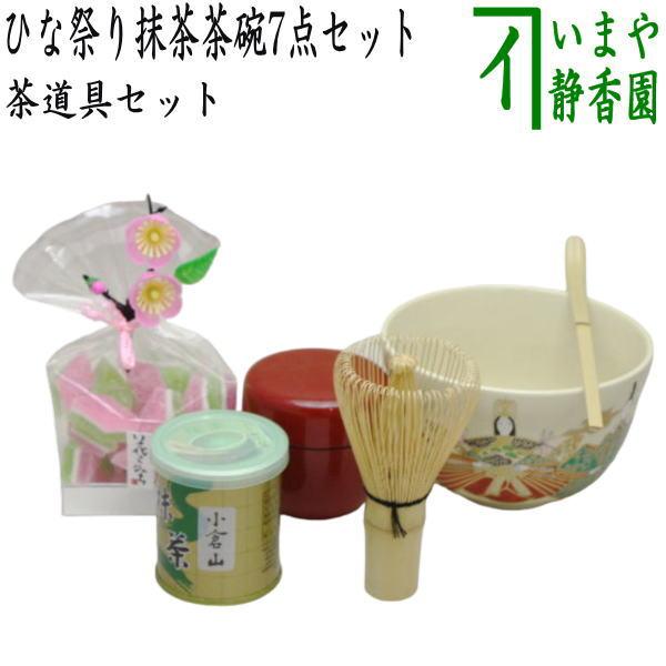 茶道具 茶道具セット ひな祭り ひな祭り抹茶茶碗7点セット ギフト抹茶