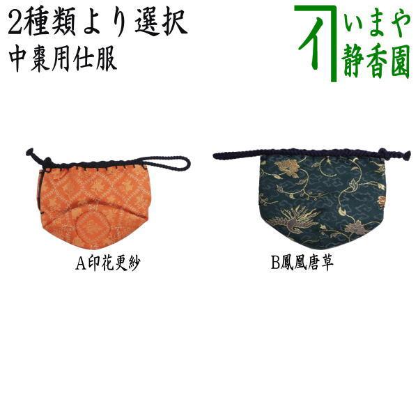 茶道具 仕服 仕覆 中棗仕服 印花更紗又は鳳凰唐草 2種類より選択 分銅