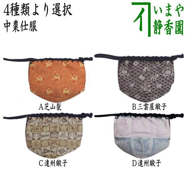 茶道具 仕服 仕覆 中棗仕服 芝山裂又は三雲屋緞子又は遠州緞子 4