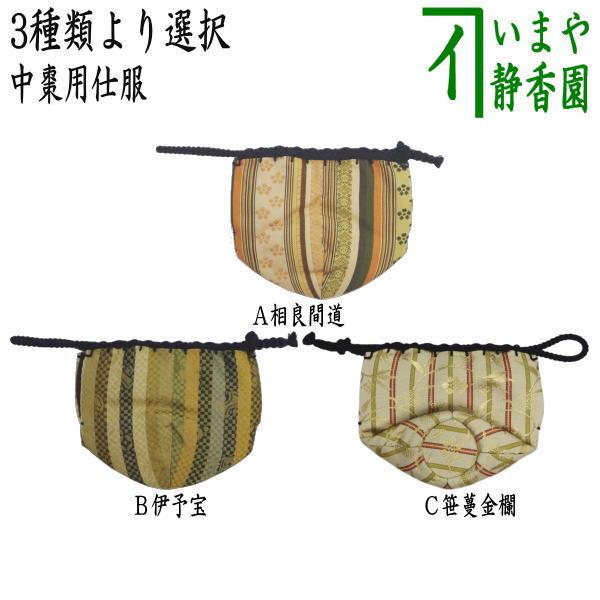 茶道具 黄瀬戸 象耳 花入 時代 裂 仕服(K-A215) 茶道具 仕服 仕覆 中棗仕服 相良間道又は伊予宝又は笹蔓金襴