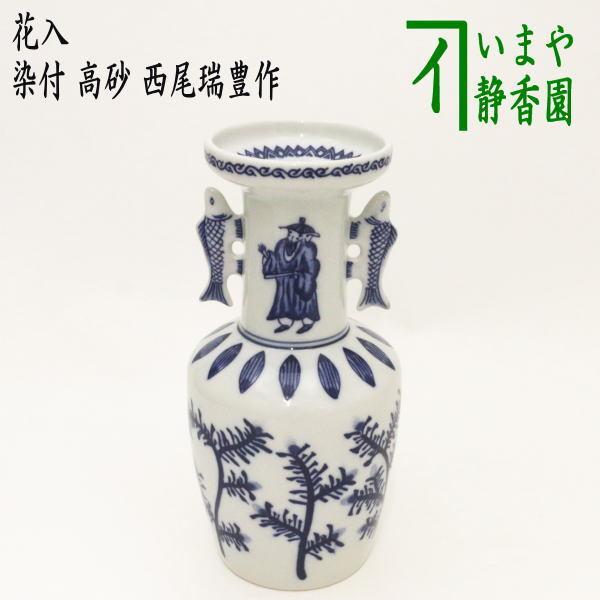 茶道具 花入れ 置用 染付 高砂 西尾瑞豊作 : 茶道具いまや静香園