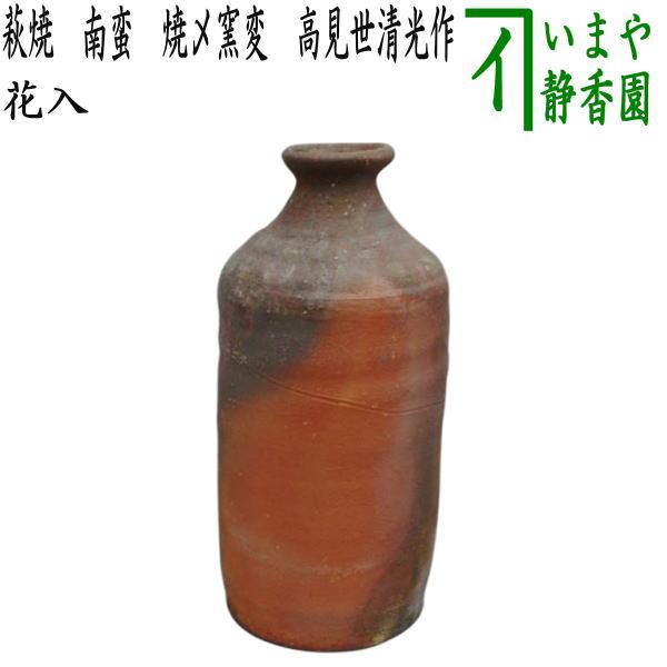 茶道具 花入れ 置用 萩焼き 南蛮 焼〆窯変 高見世清光作 鞍見窯 茶道具 花入れ 置用 萩焼き 南蛮 焼〆窯変 高見世清光作 鞍見窯