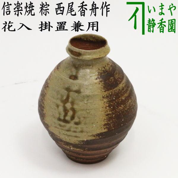 茶道具 花入 掛置用 掛置花入 信楽焼き 粽 西尾香舟作 信楽焼 茶道