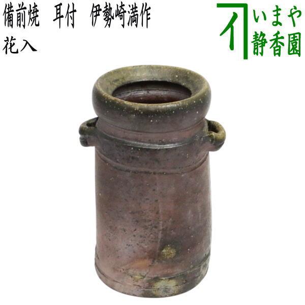 茶道具 花入 置用 備前焼き 耳付 伊勢崎満作 : 茶道具いまや静香園