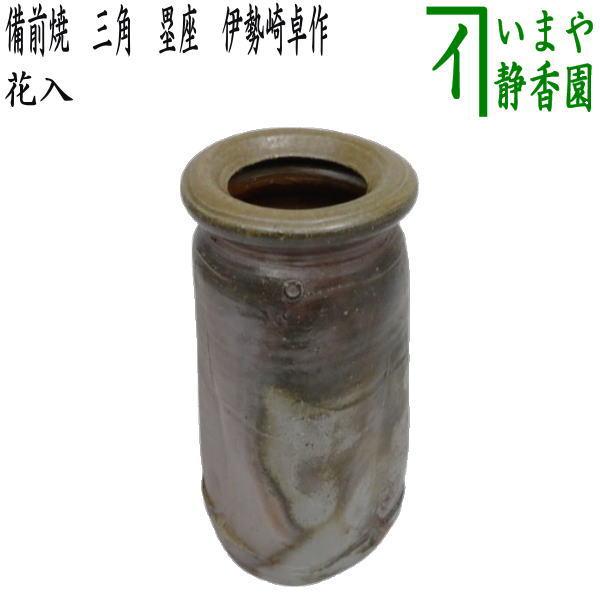 茶道具 花入れ 置用 備前焼き 三角 塁座 伊勢崎卓作 花入 茶道