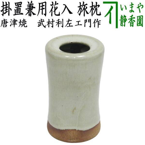 茶道具 花入れ 掛置兼用 唐津焼き 粉引 旅枕 武村利左エ門作 唐津焼