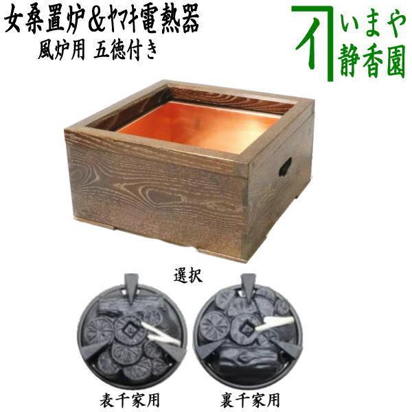 茶道具 置炉&電熱器 電気炭 ヤマキ電器 置炉セット 置炉 女桑製 茶道具 置炉&電熱器 電気炭 ヤマキ電器 置炉セット 置炉 女桑製