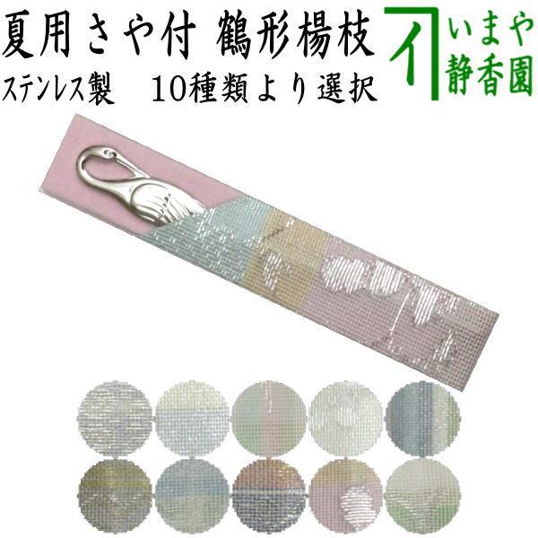 茶道具 菓子楊枝 菓子楊子 菓子ようじ 夏用 鶴型 ステンレス製 紗織