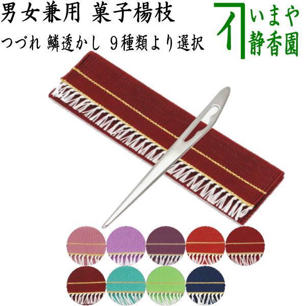 茶道具 菓子楊枝 菓子楊子 菓子ようじ つづれ三折入 鱗透かし