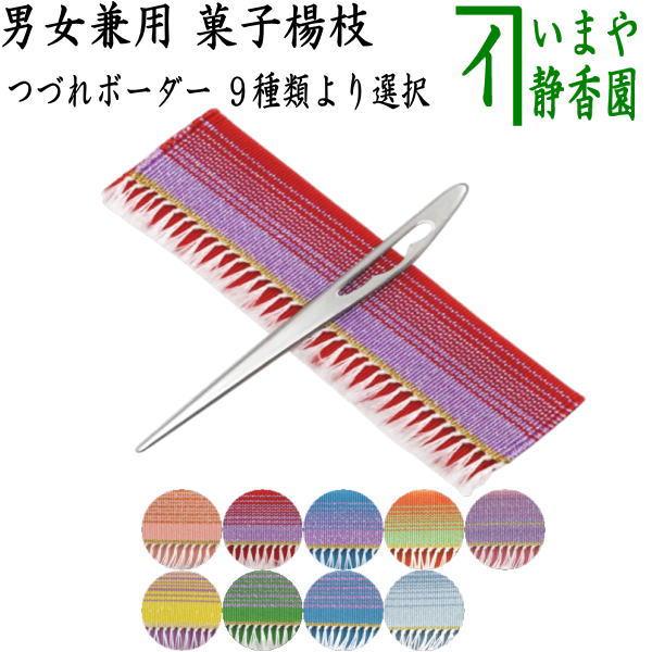 茶道具 菓子楊枝 菓子楊子 菓子ようじ  つづれ三折入 ストライプ ラメ 鱗透かし ステンレス製 男女兼用 宗八作 菓子切楊子 菓子切楊枝  楊子 楊枝 茶道