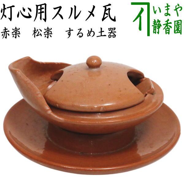 茶道具　スルメ瓦　夜咄道具　利休形　赤楽　松楽窯 茶道具 夜咄道具 スルメ瓦 するめ土器 赤楽 松楽窯 灯心用 露地行灯