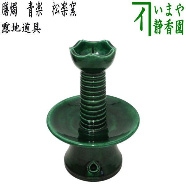 茶道具 夜咄 膳燭 青楽 茶道具 夜咄道具 膳燭 青楽 松楽窯 茶道 : 茶道具いまや静香園 - 通販