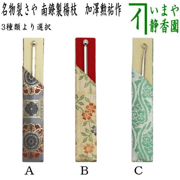 茶道具 菓子楊枝 菓子楊子 菓子ようじ 銀楊枝 現品限り 南陵菓子切楊子