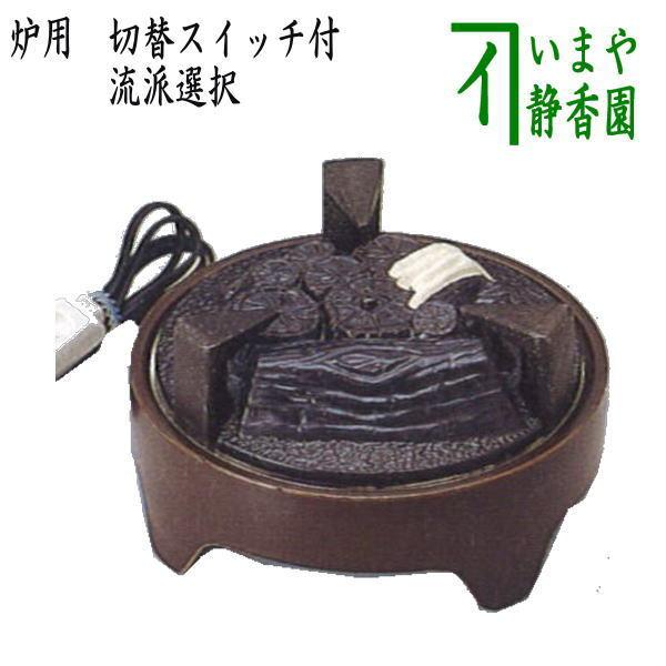 茶道具 電熱器 電気炭 ヤマキ電器 炉用 五徳付 切替スイッチ付 茶道具 電熱器 電気炭 ヤマキ電器 炉用 五徳付 切替スイッチ付