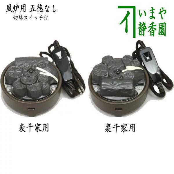 茶道具 電熱器 電気炭 風炉用 ヤマキ電器 電気炭 風炉用 五徳なし 500W 強弱切替スイッチ付 表千家用又は裏千家用 定番 :YU-032-C-YU-031-C:茶道具いまや静香園 - 通販 - Yahoo!ショッピング 茶道具 電熱器 電気炭 風炉用 ヤマキ電器 電気炭 風炉用 五徳なし 500W 強弱切替スイッチ付 表千家用又は裏千家用 定番 :YU-032-C-YU-031-C:茶道具いまや静香園 - 通販 - Yahoo!ショッピング