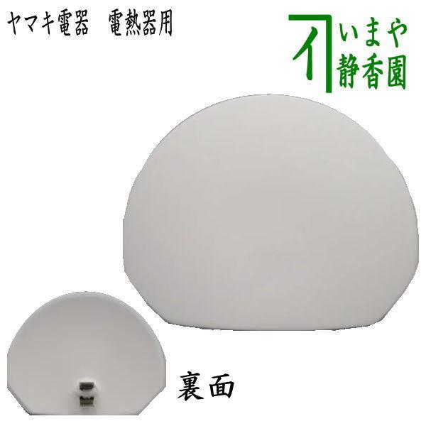 茶道具 ヤマキ電気 前瓦 茶道 : 茶道具いまや静香園 - 通販 - Yahoo