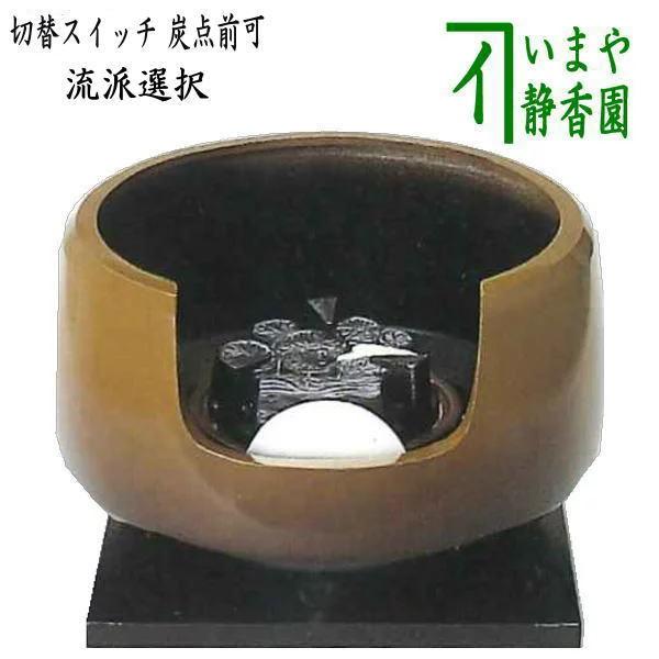 茶道具 風炉 電熱器 電気炭 注文生産 ヤマキ電器 特殊合金 面取風炉 遠