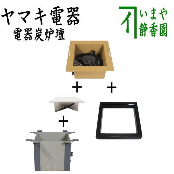 茶道具 炉壇&炉縁 ヤマキ電器 4点セット 電器炭 炉壇 銅色 YU 茶道具 炉壇&炉縁 ヤマキ電器 4点セット 電器炭 炉壇 銅色 YU